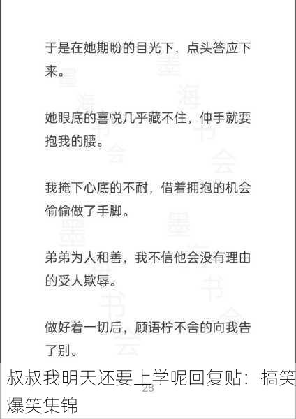 叔叔我明天还要上学呢回复贴：搞笑爆笑集锦