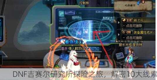 DNF吉赛尔研究所探险之旅，解密10大线索