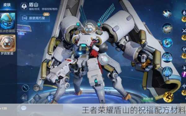 王者荣耀盾山的祝福配方材料