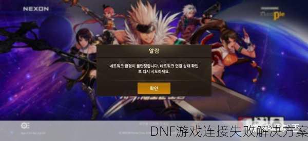 DNF游戏连接失败解决方案