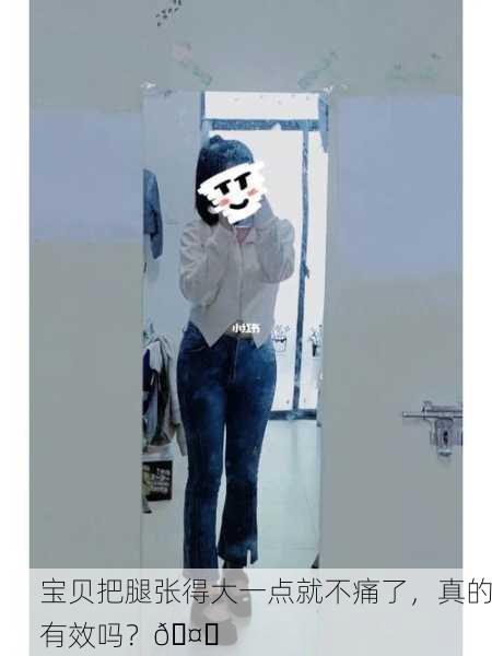 宝贝把腿张得大一点就不痛了，真的有效吗？🤔