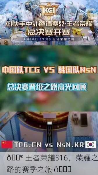 🎮 王者荣耀S16，荣耀之路的赛季之旅 🏆
