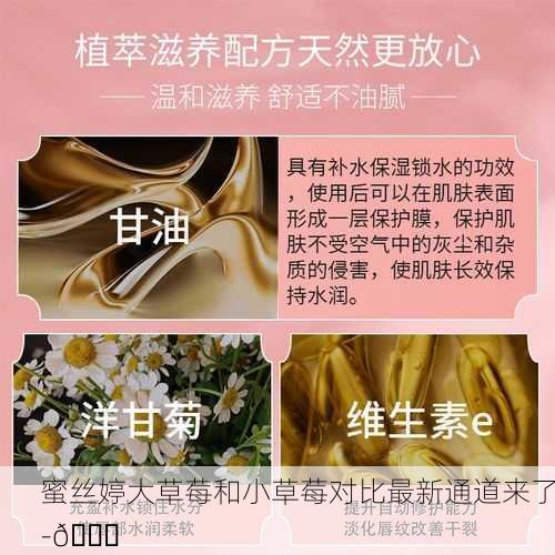 蜜丝婷大草莓和小草莓对比最新通道来了-🍓