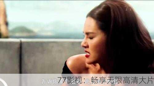 77影视：畅享无限高清大片