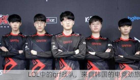 LOL中的grf战队，来自韩国的电竞劲旅
