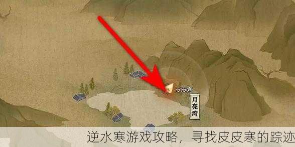 逆水寒游戏攻略，寻找皮皮寒的踪迹