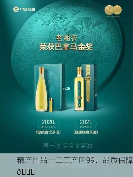 精产国品一二三产区99，品质保障🏅