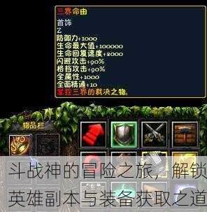 斗战神的冒险之旅，解锁英雄副本与装备获取之道