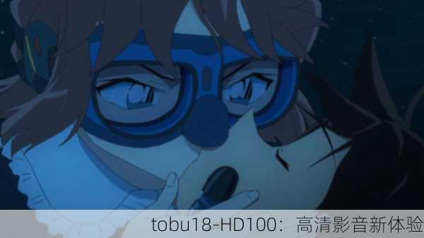tobu18-HD100：高清影音新体验