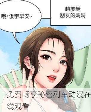 免费畅享秘密列车动漫在线观看