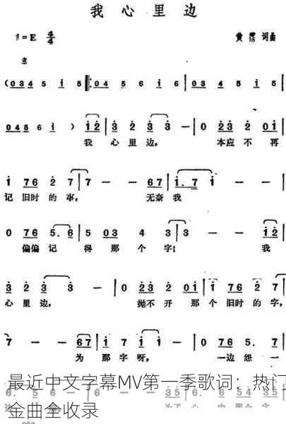 最近中文字幕MV第一季歌词：热门金曲全收录