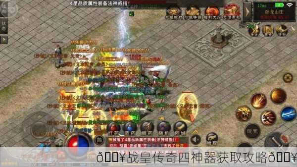 🔥战皇传奇四神器获取攻略🔥