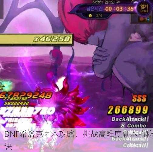 DNF希洛克团本攻略，挑战高难度副本的秘诀
