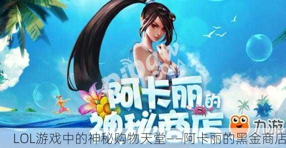 LOL游戏中的神秘购物天堂——阿卡丽的黑金商店