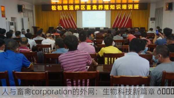人与畜禽corporation的外网：生物科技新篇章 🌐