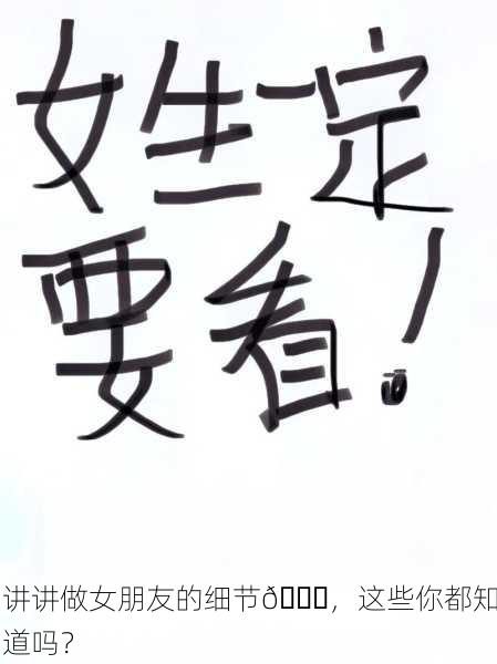 讲讲做女朋友的细节💖，这些你都知道吗？