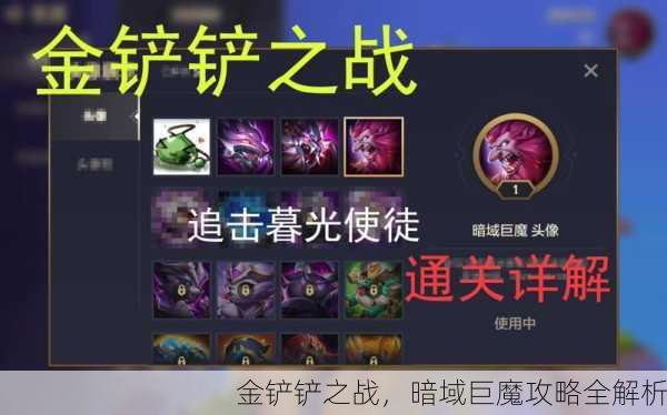 金铲铲之战，暗域巨魔攻略全解析