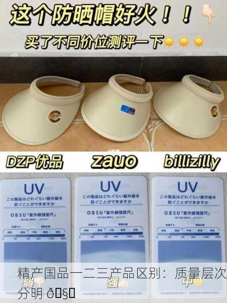 精产国品一二三产品区别：质量层次分明 🧐