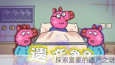 探索富豪的遗产之谜