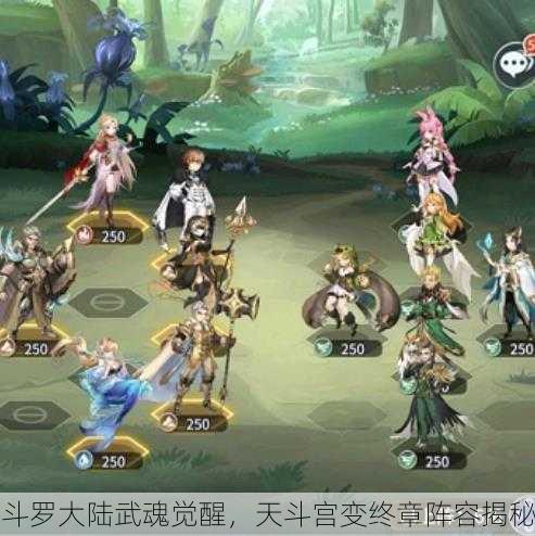 斗罗大陆武魂觉醒，天斗宫变终章阵容揭秘