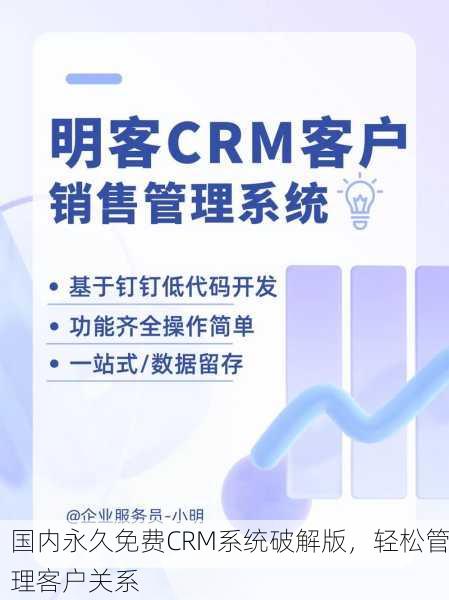 国内永久免费CRM系统破解版，轻松管理客户关系