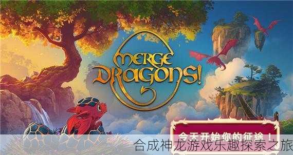 合成神龙游戏乐趣探索之旅