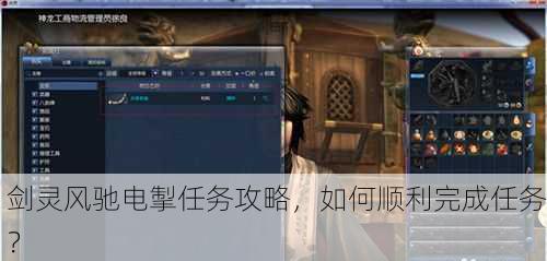 剑灵风驰电掣任务攻略，如何顺利完成任务？
