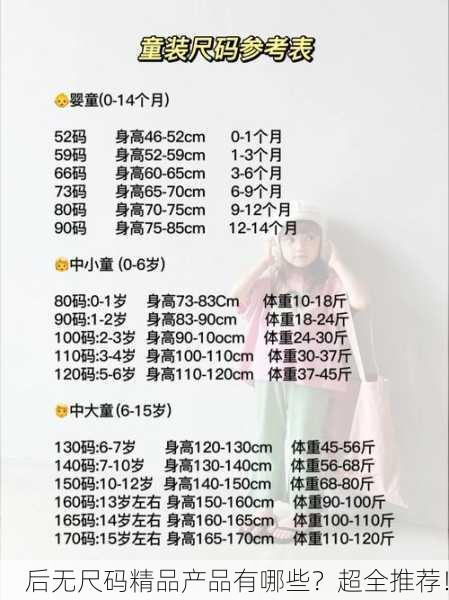 后无尺码精品产品有哪些？超全推荐！