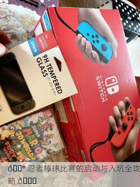 🎮 忍者棒球比赛的启动与入坑全攻略 🎉