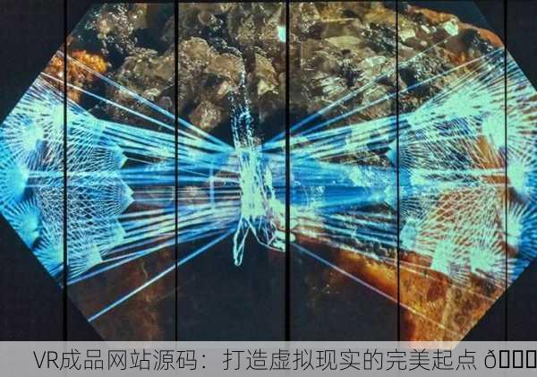 VR成品网站源码：打造虚拟现实的完美起点 🌐