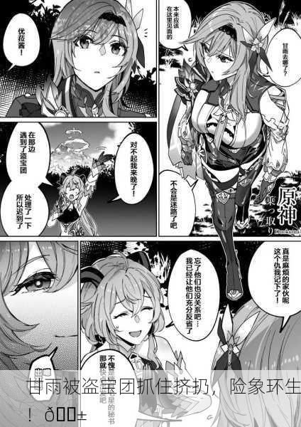 甘雨被盗宝团抓住挤扔，险象环生！😱