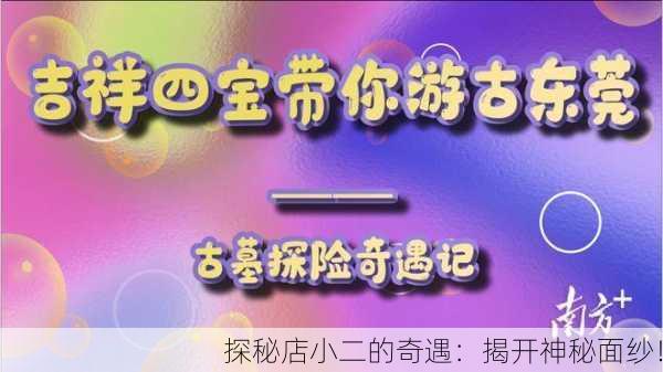 探秘店小二的奇遇：揭开神秘面纱！