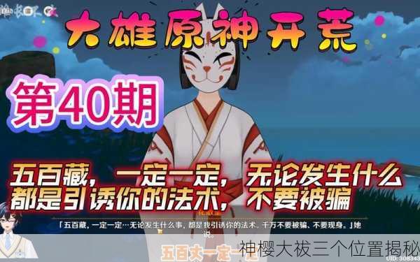 神樱大祓三个位置揭秘