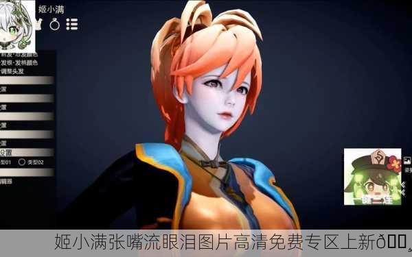 姬小满张嘴流眼泪图片高清免费专区上新📸