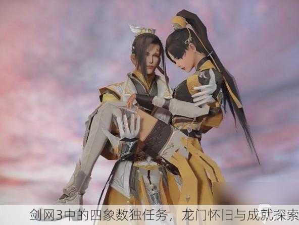 剑网3中的四象数独任务，龙门怀旧与成就探索
