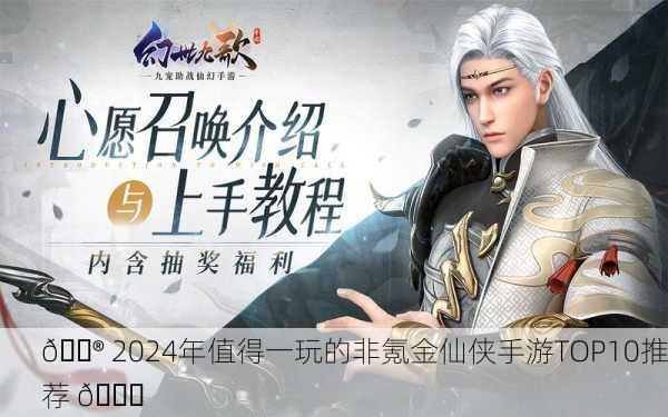 🎮 2024年值得一玩的非氪金仙侠手游TOP10推荐 🚀