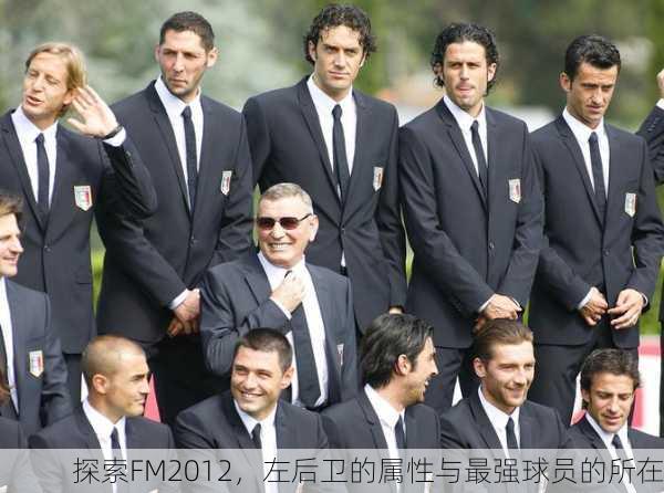 探索FM2012，左后卫的属性与最强球员的所在