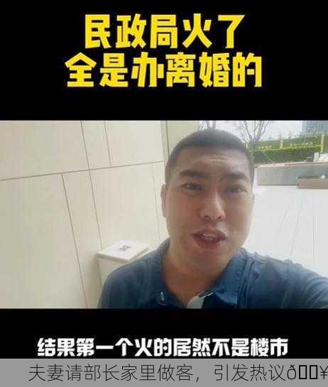 夫妻请部长家里做客，引发热议🔥