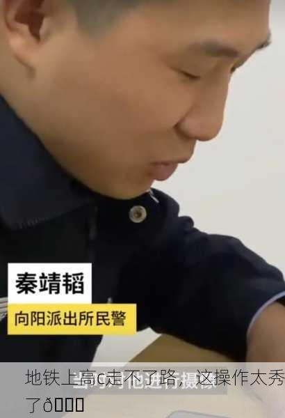 地铁上高c走不了路，这操作太秀了😂