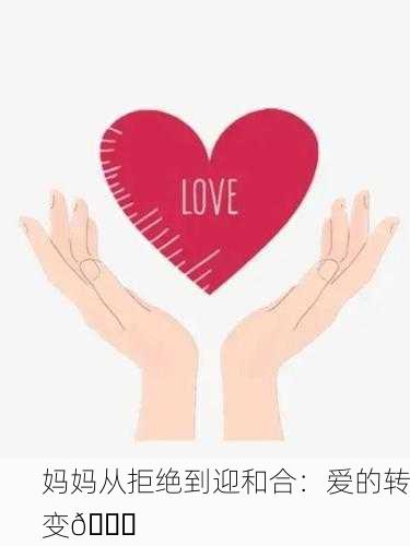 妈妈从拒绝到迎和合：爱的转变💖