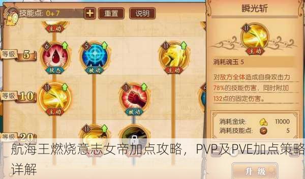 航海王燃烧意志女帝加点攻略，PVP及PVE加点策略详解
