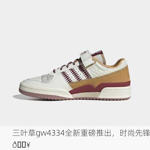 三叶草gw4334全新重磅推出，时尚先锋🔥