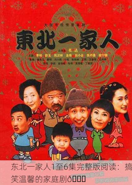 东北一家人1至6集完整版阅读：搞笑温馨的家庭剧📖