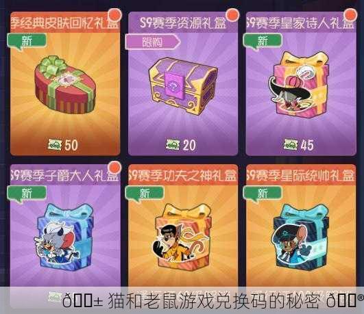 🐱 猫和老鼠游戏兑换码的秘密 🎮