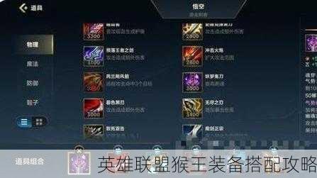 英雄联盟猴王装备搭配攻略