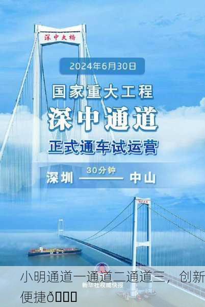 小明通道一通道二通道三，创新便捷🚀
