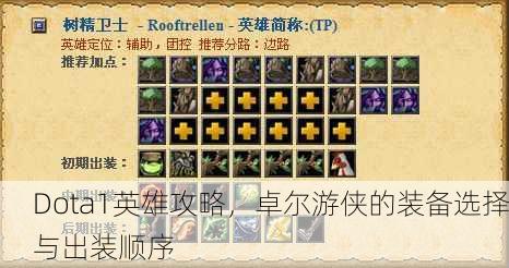 Dota1英雄攻略，卓尔游侠的装备选择与出装顺序