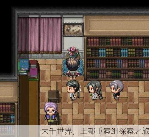 大千世界，王都重案组探案之旅