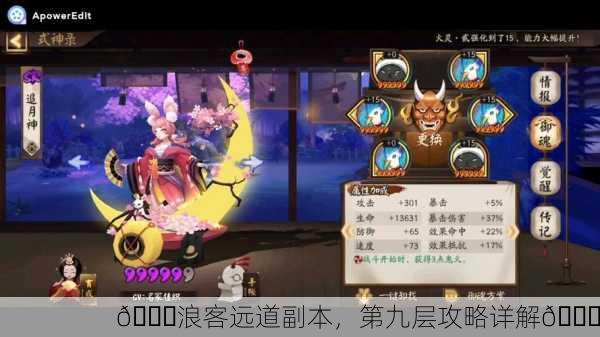 🎉浪客远道副本，第九层攻略详解🎉