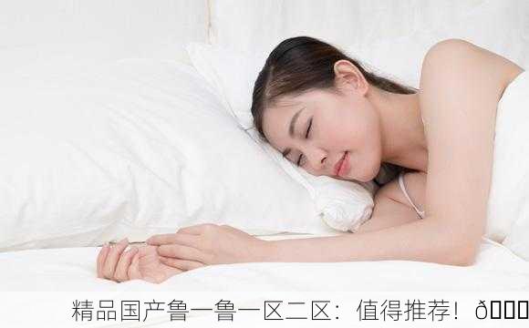 精品国产鲁一鲁一区二区：值得推荐！🌟